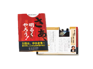 「さあ、明るくやろう!」内で当事務所が取り上げられました。